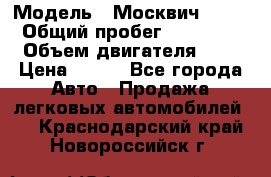  › Модель ­ Москвич 2141 › Общий пробег ­ 35 000 › Объем двигателя ­ 2 › Цена ­ 130 - Все города Авто » Продажа легковых автомобилей   . Краснодарский край,Новороссийск г.